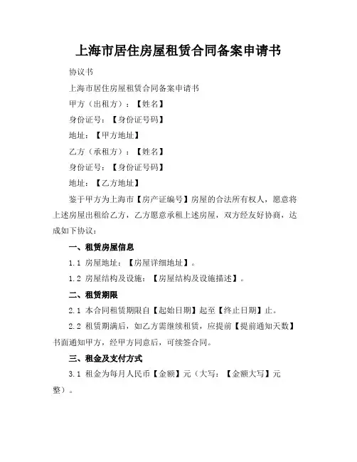 上海市居住房屋租赁合同备案申请书
