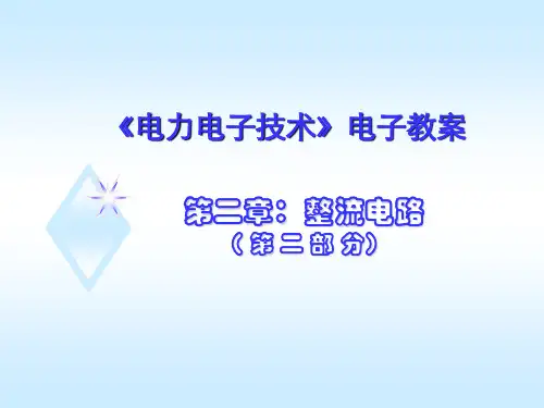 第2章整流电路39节