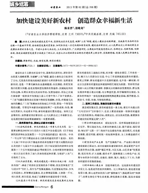 加快建设美好新农村创造群众幸福新生活