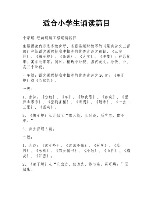 适合小学生诵读篇目