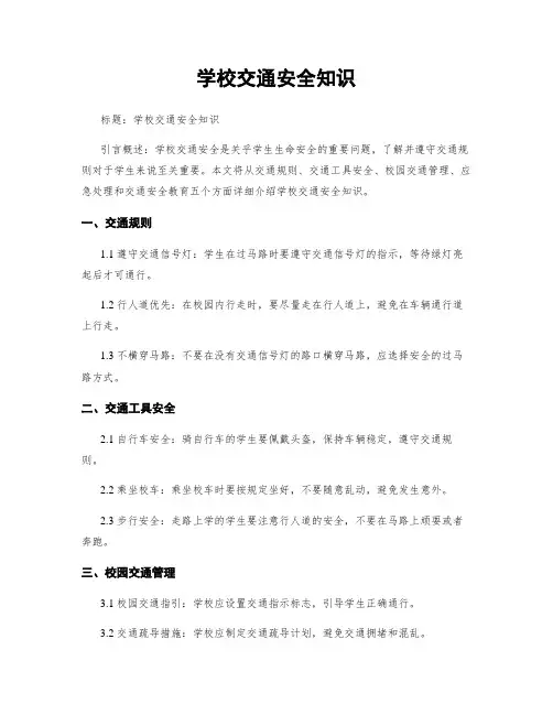 学校交通安全知识