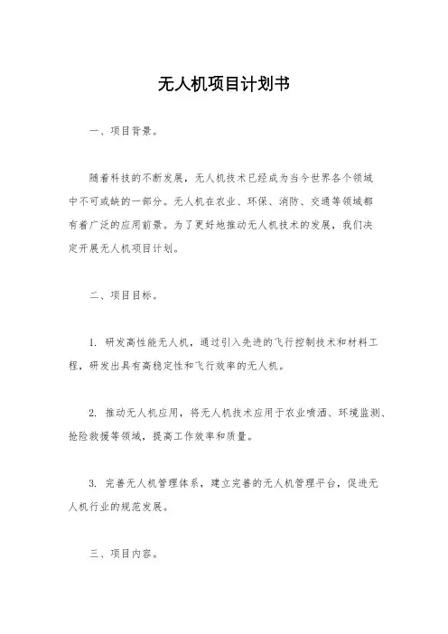 无人机项目计划书