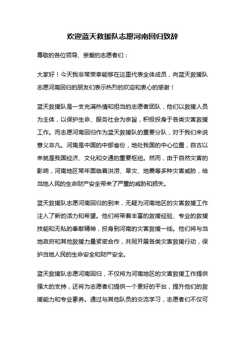 欢迎蓝天救援队志愿河南回归致辞