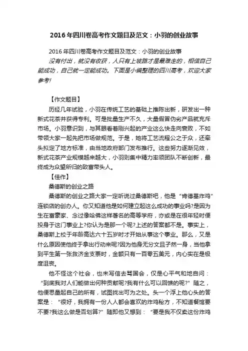 2016年四川卷高考作文题目及范文：小羽的创业故事