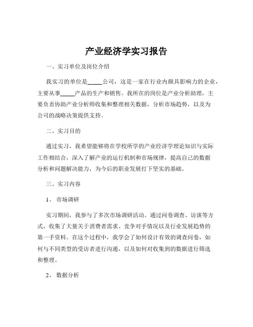 产业经济学实习报告
