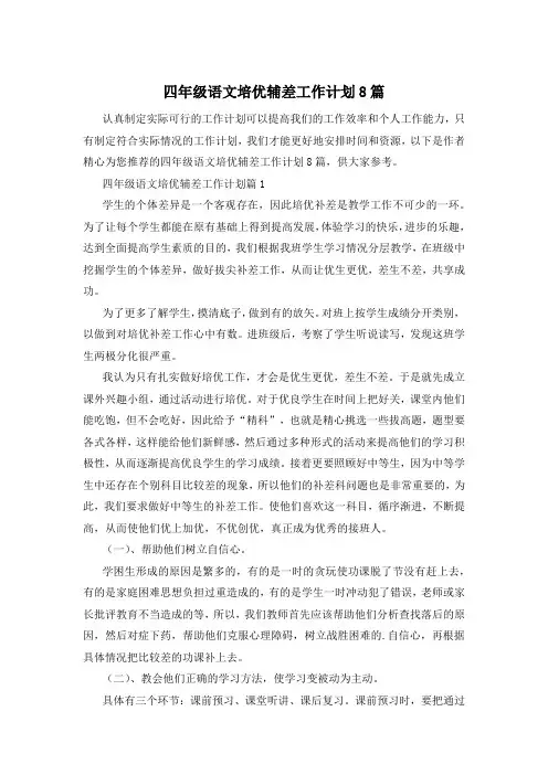四年级语文培优辅差工作计划8篇