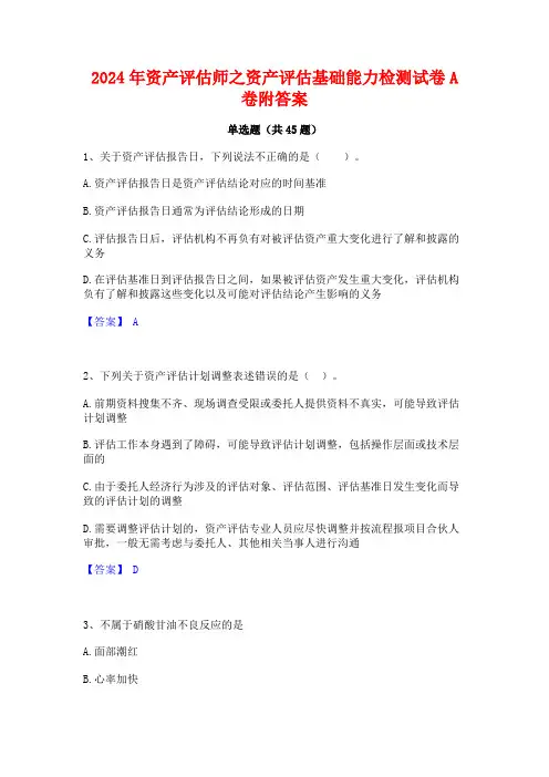 2024年资产评估师之资产评估基础能力检测试卷A卷附答案