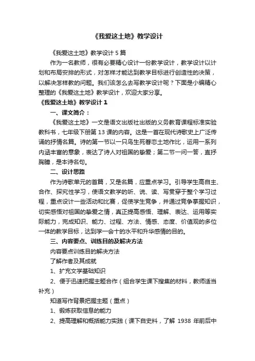《我爱这土地》教学设计5篇