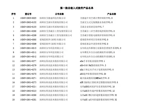 深圳市第一批非嵌入式软件产品名单