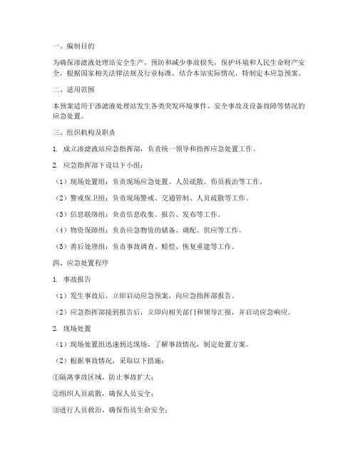 渗滤液站应急预案