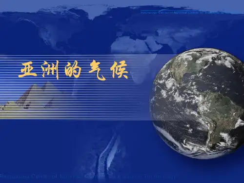 亚洲的气候