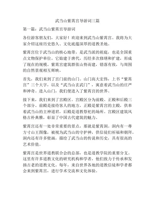 武当山紫霄宫导游词三篇