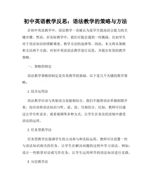 初中英语教学反思：语法教学的策略与方法