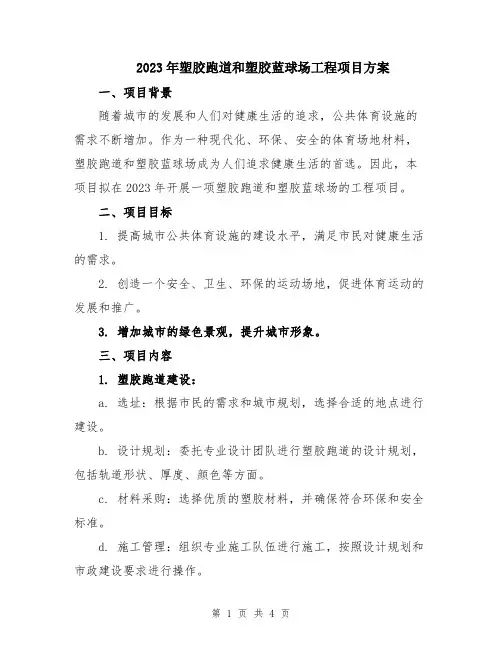 2023年塑胶跑道和塑胶蓝球场工程项目方案