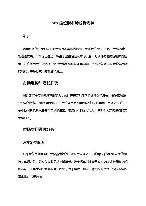 2024年GPS定位器市场分析现状