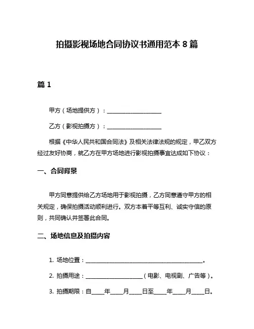 拍摄影视场地合同协议书通用范本8篇