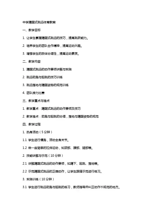中学蹲踞式跳远体育教案