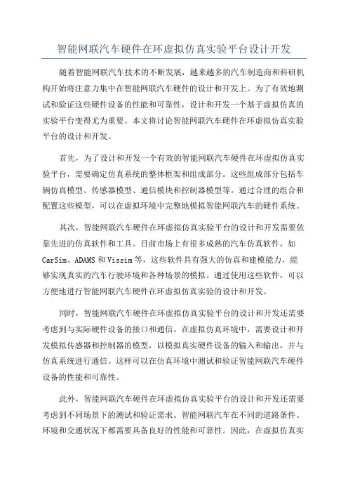 智能网联汽车硬件在环虚拟仿真实验平台设计开发