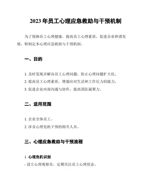 2023年员工心理应急救助与干预机制