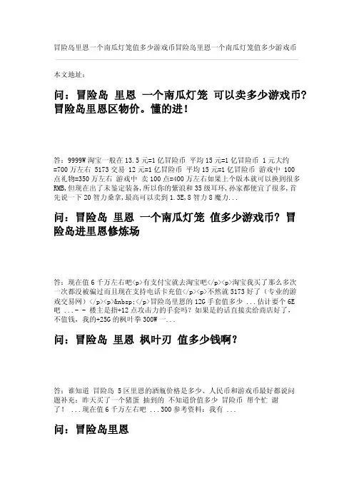 问：冒险岛里恩一个南瓜灯笼值多少游戏币？