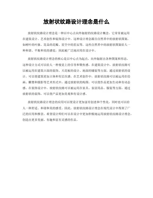 放射状纹路设计理念是什么