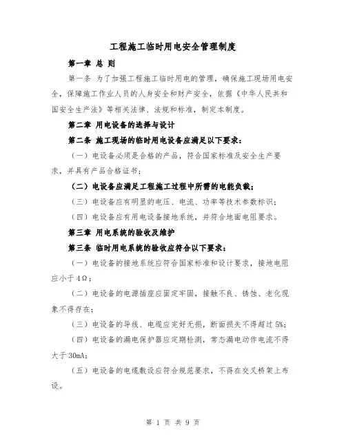 工程施工临时用电安全管理制度（4篇）
