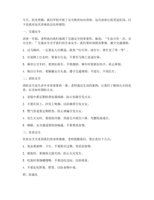 小学生安全教育知识日记