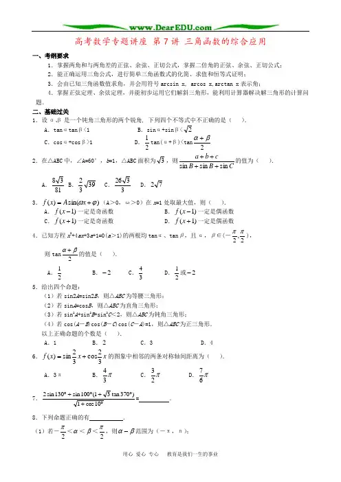 高考数学专题讲座 第7讲 三角函数的综合应用