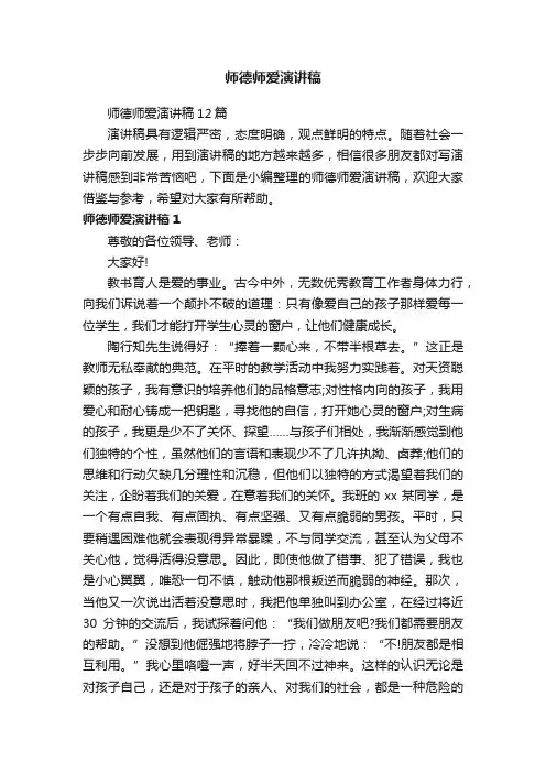师德师爱演讲稿12篇
