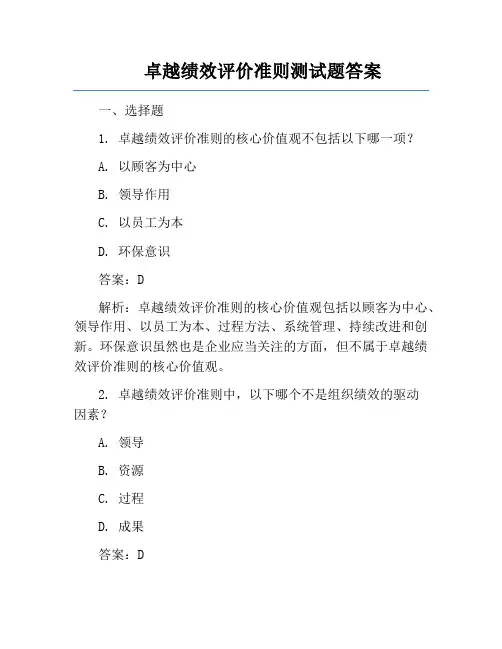 卓越绩效评价准则测试题答案