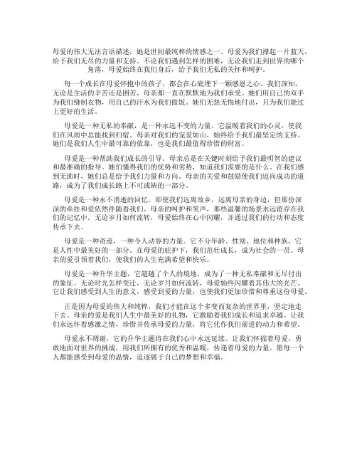 母爱作文结尾升华主题