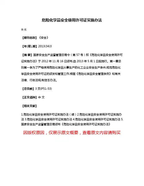 危险化学品安全使用许可证实施办法
