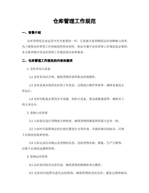 仓库管理工作规范