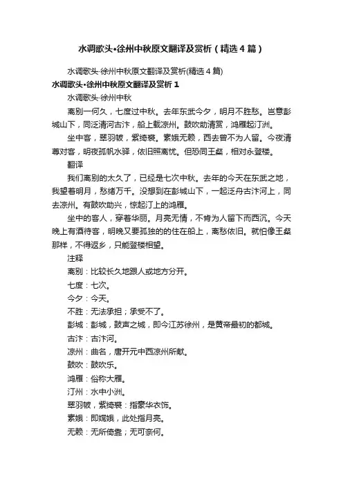 水调歌头·徐州中秋原文翻译及赏析（精选4篇）
