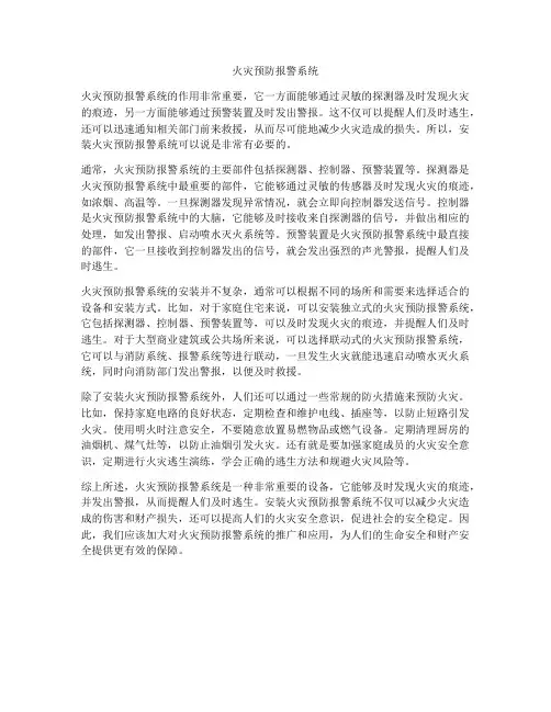火灾预防报警系统