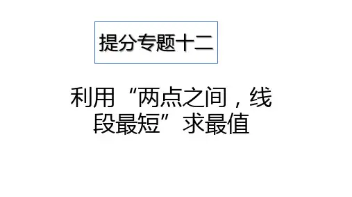 提分专题十二 利用“两点之间,线段最短”求最值中考复习课件