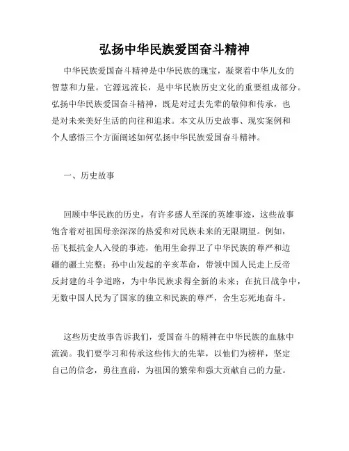 弘扬中华民族爱国奋斗精神