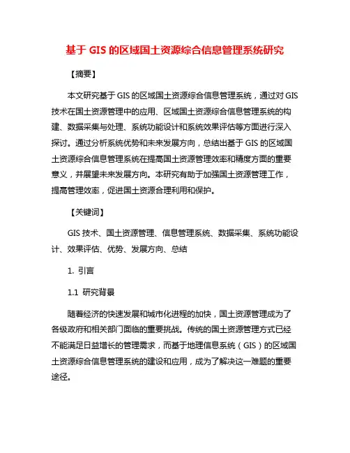 基于GIS的区域国土资源综合信息管理系统研究