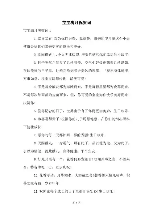 宝宝满月祝贺词