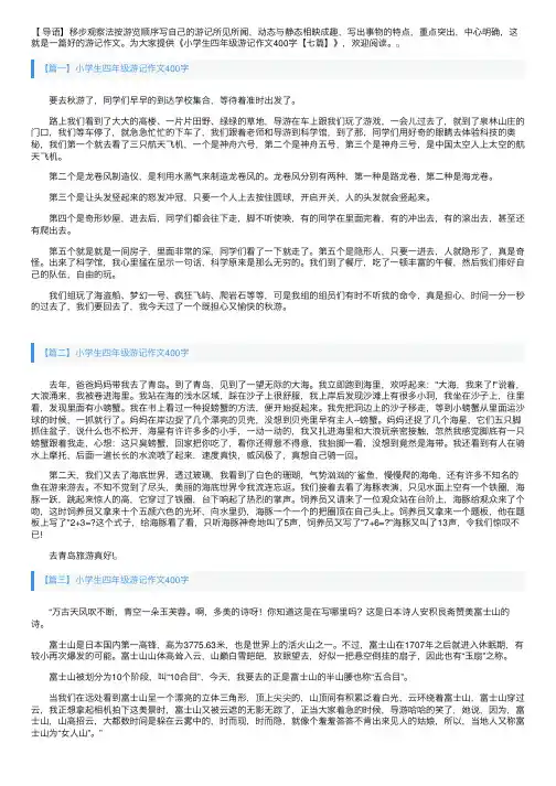 小学生四年级游记作文400字【七篇】