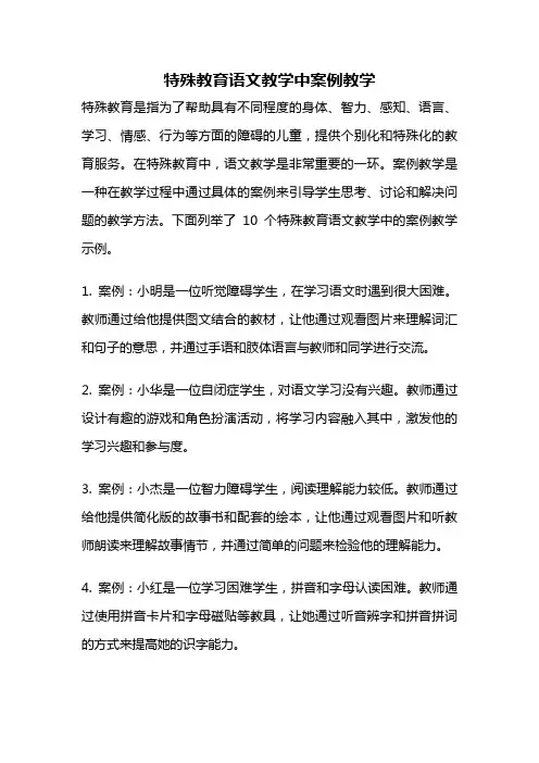 特殊教育语文教学中案例教学