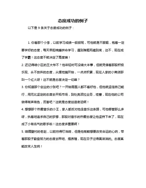态度成功的例子
