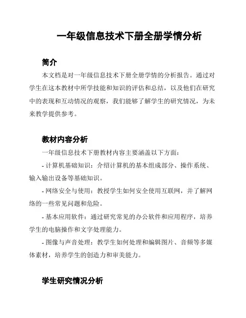 一年级信息技术下册全册学情分析
