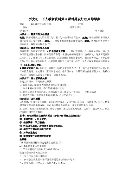 历史初一下人教新资料第6课对外友好往来导学案