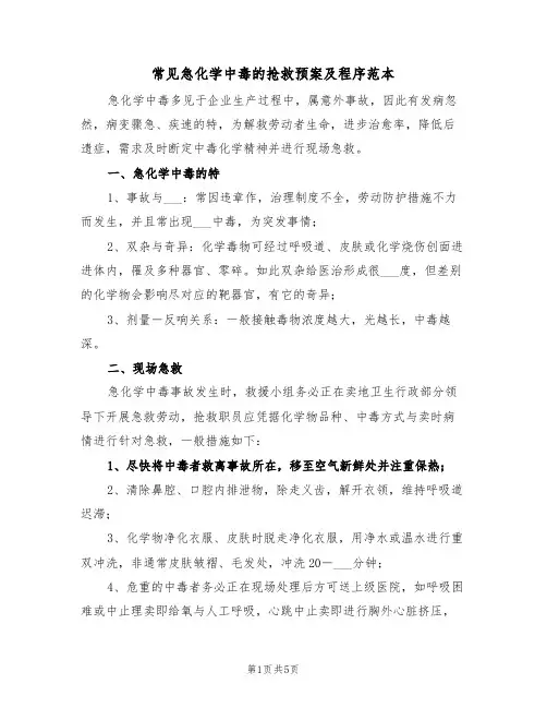 常见急化学中毒的抢救预案及程序范本(二篇)