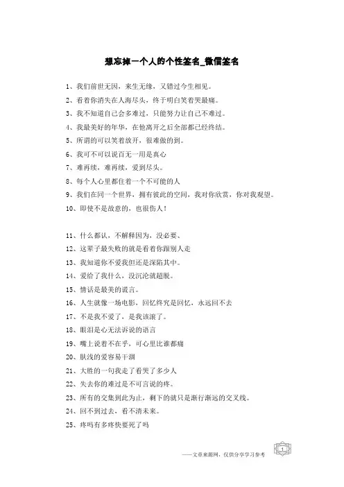 想忘掉一个人的个性签名-微信签名