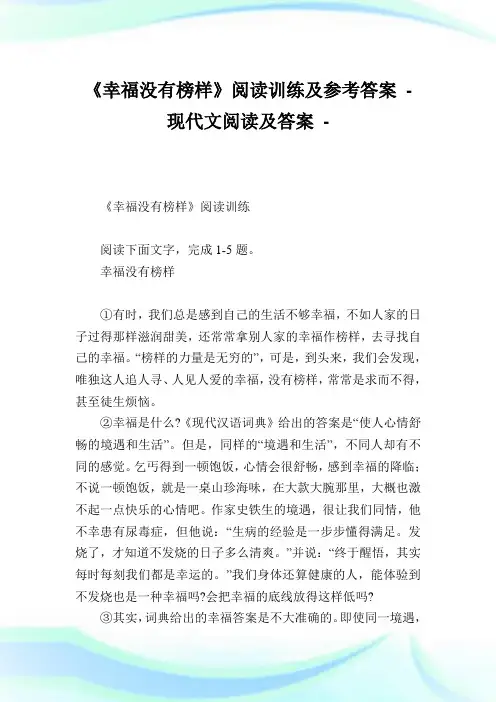 《幸福没有榜样》阅读训练及参考答案.doc