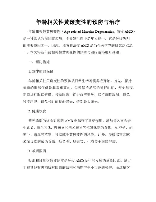 年龄相关性黄斑变性的预防与治疗