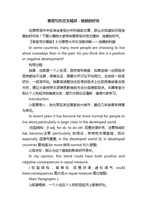 雅思写作范文精讲：独居的好坏