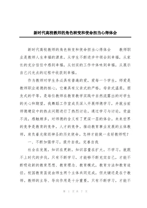 新时代高校教师的角色转变和使命担当心得体会